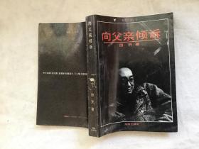 黄鹤文学丛书：向父亲倾诉