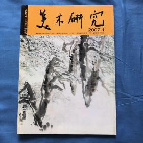 《美术研究》2007年第一期