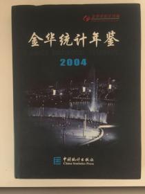 金华统计年鉴2004