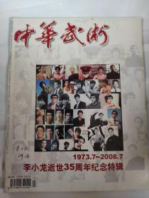 中华武术杂志期刊2008年7期 李小龙逝世35周年纪念特辑