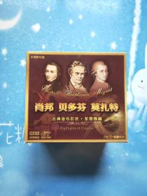肖邦 贝多芬 莫扎特 古典音乐巨匠·至尊雅藏  10CD原版引进 金蝶限量版