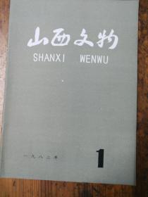 山西文物1982.1