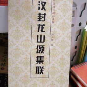 中国历代碑帖集联：汉封龙山颂集联