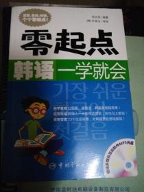 零起点韩语一学就会 附光盘