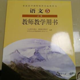 人教版高一语文必修5教师教学用书