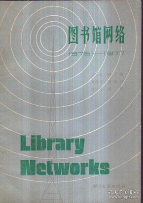 图书馆网络（1976-1977）