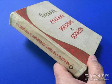 俄文原版精装小32开【辞典】1966年 535页