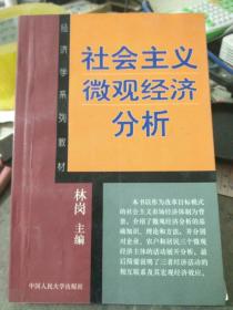 社会主义微观经济分析