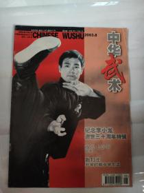 中华武术杂志期刊2003年8期李小龙封面 纪念李小龙逝世30周年特辑