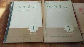 地质月刊（1959年1-6。7-12）全年12本合售 合订两本