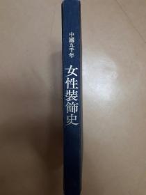 中国五千年女性装饰史     京都书院   1993年  第1刷发行