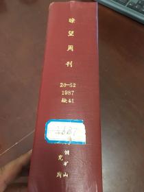 瞭望周刊（第26–52期，缺41期）