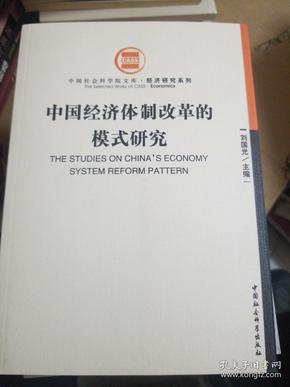 中国经济体制改革的模式研究