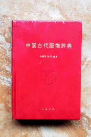 中国古代服饰辞典（精装）（65折）