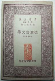 民国 北宁铁路管理局图书室藏书 《德意志文学》 陈觉生