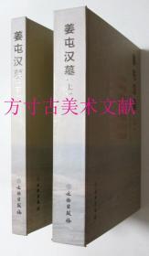 姜屯汉墓  上下2册全 文物出版社2013年硬精装