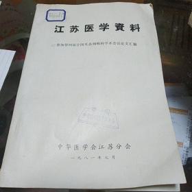 江苏医学资料(参加第四届全国耳鼻咽喉科学术会议论文汇编)