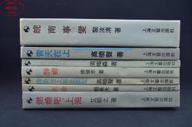 小说界文库中长篇系列：须兰小说选、美妙雨夜、醉乡、燃烧吧，上海、天命、陈奂生上城出国记、此夜漫长、青天在上、皖南事变合售