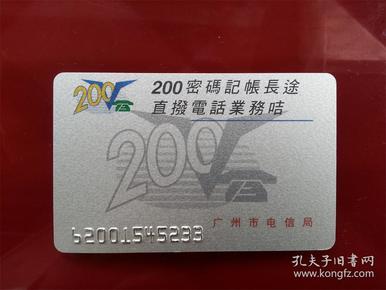 广州市电信局200密码记账长途直拨电话业务咭（一套一枚）