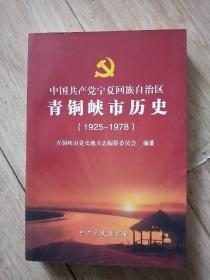 中国共产党宁夏回族自治区青铜峡市历史1925-1978。