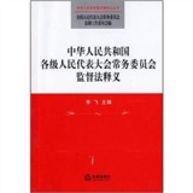 中华人民共和国各级人民代表大会常务委员会监督法释义