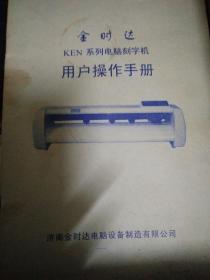 金时达KEN系列电脑刻字机用户操作手册
