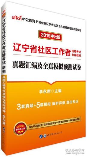 真题汇编及全真模拟预测试卷(辽宁省社区工作者招聘考试专用教材)