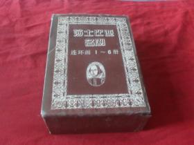 莎士比亚名剧---连环画（1-6册全）