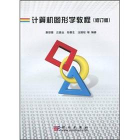 计算机图形学教程(修订版)