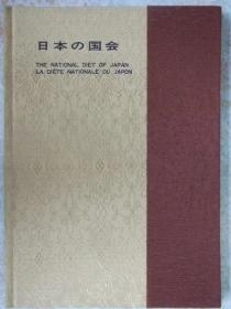 日文原版:日本の国会(英法双语.前日本国会众议院议长灘尾弘吉和副议长三宅正一签名本)