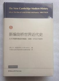 新编剑桥世界近代史第6卷-（大不列颠和俄国的崛起：1688-1725年）