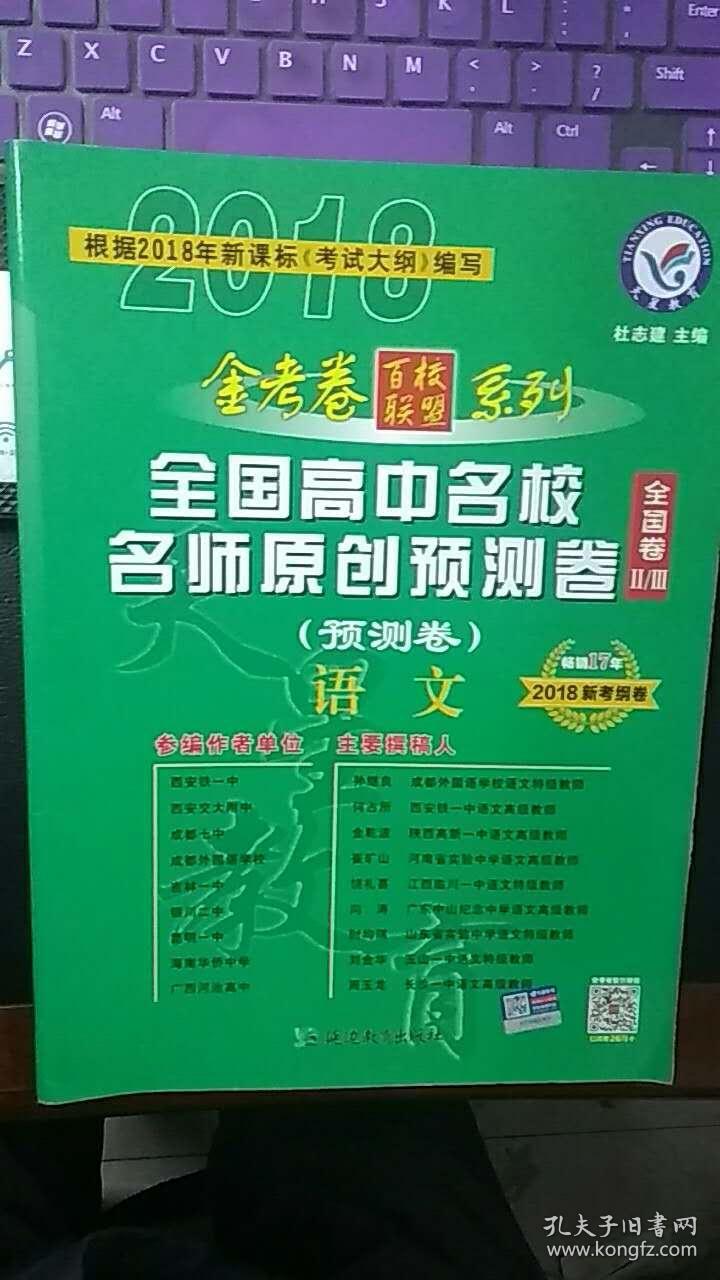 金考卷百校联盟系列　2018全国高中名校名师原创预测卷　语文　（全国卷　+参考答案及详尽解析）