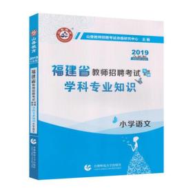 山香2019福建省教师招聘考试专用教材 学科专业知识 小学语文