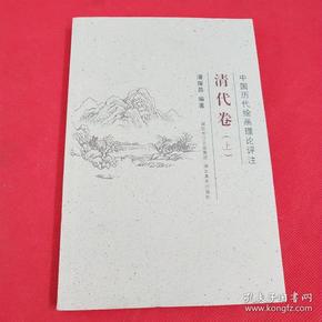 中国历代绘画理论评注丛书·清代卷（上）