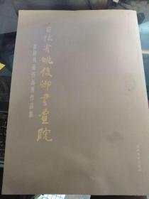 吉林省姚俊卿书画院 首届书画作品展