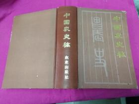 滨州市农业区划（封面及书脊错印为“中国农史稿”）