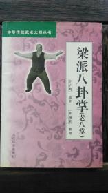 梁派八卦掌(老八拳)