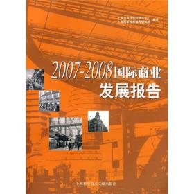 2007-2008国际商业发展报告