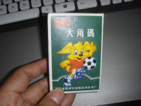超世大角码  扑克