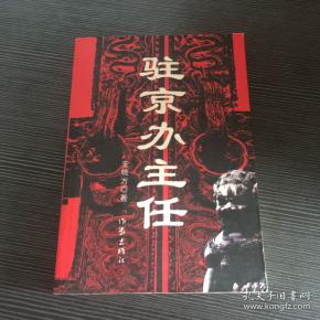 驻京办主任