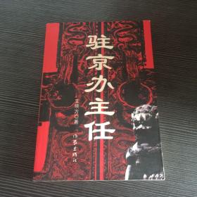 驻京办主任