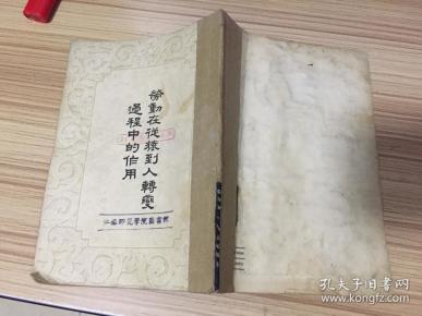 劳动在从猿到人转变过程中的作用【繁体竖版】