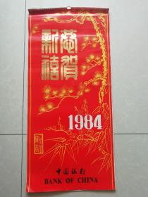 1984年月历   恭贺新禧  人民大会堂藏画   中国银行赠送   13张全  干净完整无字迹