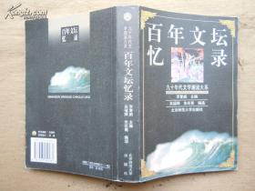 九十年代文学/潮流大系 百年文坛忆录（1999年1版1印）