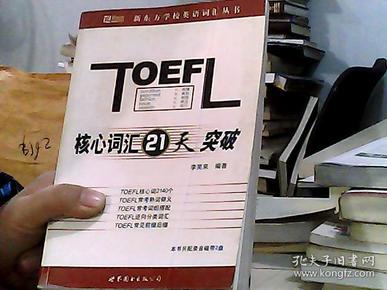 TOEFL核心词汇21天突破