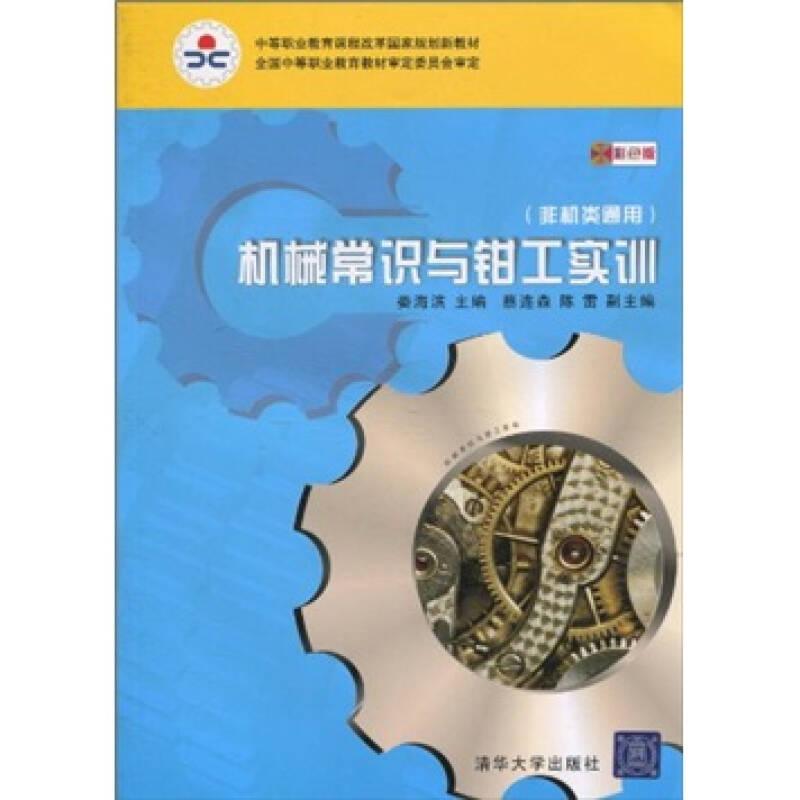 機械常識與鉗工實訓(xùn)-非機類通用-彩色版——