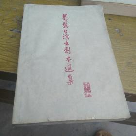 苟慧生演出剧本选集 第一集，
