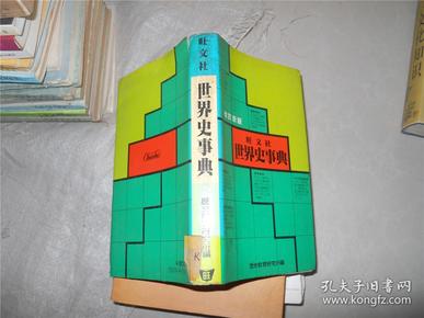 旺文社 世界史事典 改订新版