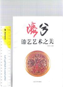 漆分：漆艺艺术之美 / 洪居元（编著） 山东大学出版社 （图文并茂）