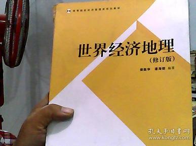 高等院校经济管理类规划教材：世界经济地理（修订版）